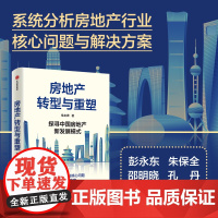 房地产转型与重塑 探寻中国房地产新发展模式 兔主席著 从18个维度全面解读房地产新发展模式 中信出版社图书 正版