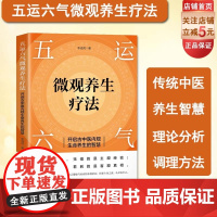 五运六气微观养生疗法 开启古中医内观生命养生的智慧 解锁生命密码 精准调理身体 北京科学技术