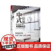 中式软装:软装配饰实例解析Ⅱ 室内设计装修家装方案教程实战指南资料集 装饰软装园林景观 色彩搭配家具装修书籍