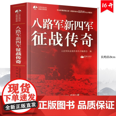 八路军新四军征战传奇 抗日战争经典全记录政治军事党政读物书籍