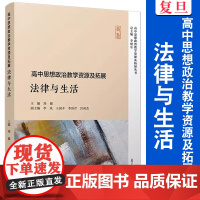 高中思想政治教学资源及拓展:法律与生活(高中思想政治教学资源及拓展丛书)复旦大学出版社李晓东主编高中思想政治课程教学参考