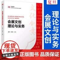 会展文创理论与实务 薛可,陈晞 主编 复旦大学出版社 复旦博学文创系列教材 文化产品设计