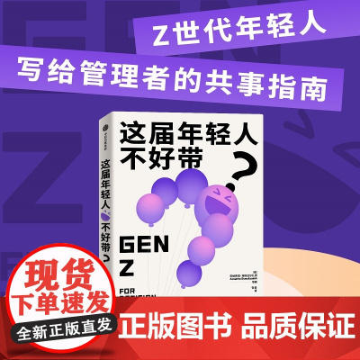 这届年轻人不好带 安纳希塔埃斯迈尔扎德 等著 Z世代写给管理者的共事指南 中信出版社图书 正版