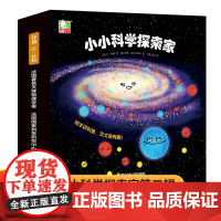 小小科学探索家第二辑全9册法国大科学家儿童3-6岁趣味天文科普百科绘本揭秘宇宙书儿童太空宇宙书籍认知启蒙一二三年级课外阅