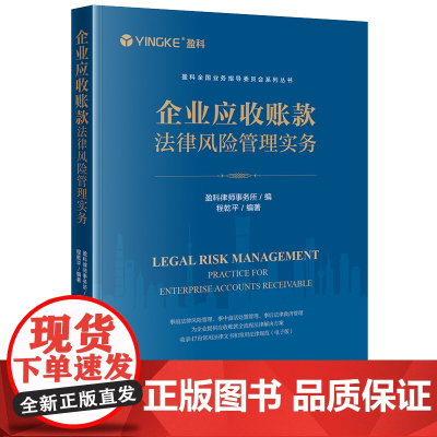 企业应收账款法律风险管理实务 盈科律师事务所编 程乾平编 法律出版社 正版图书