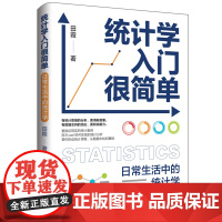 统计学入门很简单:日常生活中的统计学 有统计思维分析 有数据支持结论 从数据中找到真相