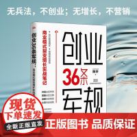 创业36条军规: 商业模式裂变增长实战笔记 陈轩著 创业 实践教程 商业模式 裂变增长 实战笔记 情绪即品牌,套路即销量