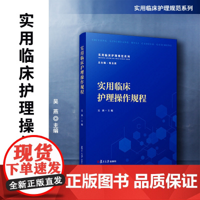 实用临床护理操作规程 吴燕主编 复旦大学出版社 实用临床护理规范系列 护理学技术操作规程