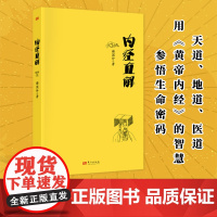 内经直解 谢国仲用《黄帝内经》的智慧学习中医养生保健提升生命品质道家易经针灸佛教阴符经 国学文化张仲景孙思邈东方出版社正