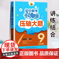 初中数学丢分题压轴大题九年级模拟刷题训练题库知识大全初三上下册人教版北师大版通用数学教辅解题技巧压轴题型大全书 蒋明炬