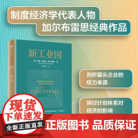 新工业国 约翰肯尼思加尔布雷思著 制度经济学派代表 加尔布雷思 阐述大企业与经济的深刻关系 中信出版社图书 正版