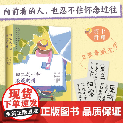 正版 回忆是一种淡淡的痛 新版 蒋勋、余光中、林青霞等47位作家 深情坦露记忆里珍藏的难忘时光