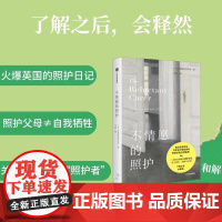 不情愿的照护 不情愿的照护者著 父母养老共鸣日记 如何在守护好父母的同时 安放好自己的焦虑 中信出版社图书 正版