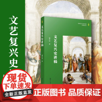 [2023年度上海好书]文艺复兴史讲稿 赵立行著 复旦大学出版社 欧洲文艺复兴历史欧洲历史文艺复兴时代