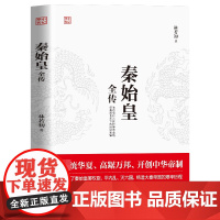 秦始皇全传 统华夏开创中华帝制人物传记帝王将相皇帝王全传古代人物帝王传记正版书籍