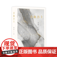 吾血吾土(作家范稳拒绝遗忘之作,入围第九届茅盾文学奖!)