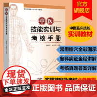 中医技能实训与考核手册 中医师模块化培训系列教程 黄建龙白伟杰主编 中医师临床诊断辨证技能 出版社正品