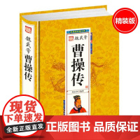 精装 魏武帝曹操传 中华历代帝王传曹操大传评传打不死的乐观主义者曹操多阳谋三国不演义此处葬曹操帝王东汉末年历史人物传记书