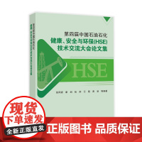 [店]第四届中国石油石化健康、安全与环保(HSE)技术交流大会论文集 中国石化出版社