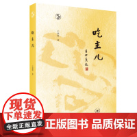 吃主儿 王敦煌 著 烹饪高手一脉相承 家常菜制作精要 烹饪之道 闲趣坊 三联书店店