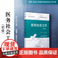 医务社会工作(初级)赵芳主编 复旦大学出版社 社会工作系列教材医务社会工作分系教材 医疗卫生服务