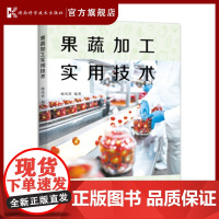 果蔬加工实用技术 喻凤香 全面而精准的内容、实用的技术指导,教您轻松掌握果蔬加工的技巧与方法