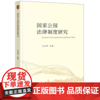 国家公园法律制度研究 王文革主编 法律出版社 正版图书