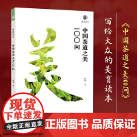 中国茶道之美100问 美育简本 中国茶叶+茶器+茶艺+茶书画+茶空间+茶典籍之美100问 中国茶道起源发展研究艺术书籍