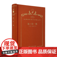 论三位一体(120年珍藏本)(古罗马)奥古斯丁 著 周伟驰 译 商务印书馆