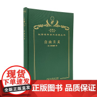 自由主义(120年珍藏本)[英]霍布豪斯 著 朱曾汶 译 商务印书馆