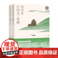 中学生古诗文一本通(套装共2册)7-10岁 初中古诗词和文言文全解一本通语文古诗文完全解读译注与赏析