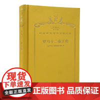 罗马十二帝王传(120年珍藏本)(古罗马)苏维托尼乌斯 著 张竹明 等译 商务印书馆