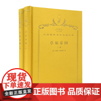 草原帝国:全2册(120年珍藏本)(法)勒内·格鲁塞 著 蓝琪 译 商务印书馆