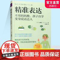 精准表达 不用妈妈教 孩子自学变身说 语言表达 儿童教育 图文并茂 提出28个实用对策家庭学校多场景即学即用 江苏人民出