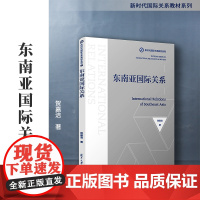 东南亚国际关系 贺嘉洁著 复旦大学出版社新时代国际关系教材东南亚国际关系教材国际关系