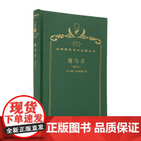 菊与刀(120年珍藏本)[美]鲁思·本尼迪克特 著 吕万和,熊达云,王智新 译 商务印书馆