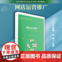 网店运营推广 干冀春,肖静主编 复旦大学出版社 电子商务专业校企双元育人系列教材 网店运营管理电子商务教材