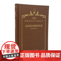 汉语的本质和历史(120年珍藏本)(瑞典)高本汉 著 聂鸿飞 译 商务印书馆