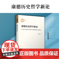 康德历史哲学新论 刘凤娟著 复旦大学出版社历史哲学思想评论