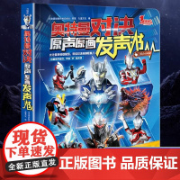 奥特曼对决原声原画发声书日本圆谷制作株式会社正版授权男孩生日礼物赛罗奥特曼携新生代奥特英雄奥特曼书欧布德凯银河