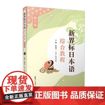 新界标日本语综合教程2(修订版)(新界标日本语)第二册 徐敏民主编 复旦大学出版社 日语学习教材辅导日语习题集教材日语教