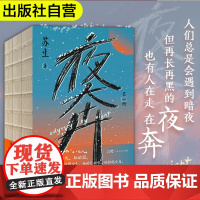 出版社自营]夜奔 苏生著 中国传统文化长篇小说 中国戏曲艺术的史诗 戏曲语言 女性京剧艺人 现代当代文学作品书籍书排行榜