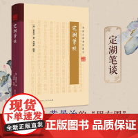 定湖笔谈 为黄景治以笔代谈论记述身世之所阅历耳目之所闻见黄氏见闻广善谈论文笔自成一体不拘定式指事类情意在劝惩轻松阅读