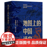 《地图上的中国通史》(上下册),百幅地图入历史匠心重塑吕思勉扛鼎之作[加赠《中国历朝疆域地图册》]