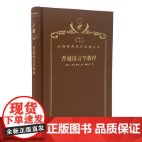 普通语言学教程 (120年珍藏本)(瑞士)费尔迪南·德·索绪尔 著 高名凯 译 商务印书馆