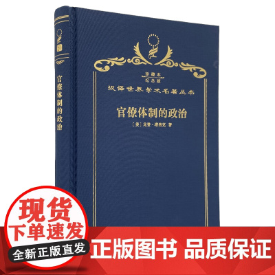 官僚体制的政治(120年珍藏本)[美]戈登·塔洛克 著 柏克 郑景胜 译 商务印书馆