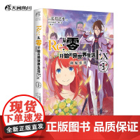 正版 Re:从零开始的异世界生活外传Ex3 第3册 剑鬼恋谭 从零开始的异世界生活系列外传小说 长月达平青春动轻小说天闻