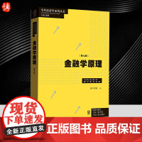 金融学原理第七版 彭兴韵当代经济学系列丛书高等院校经济学格致出版社 9787543234888