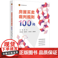 房屋买卖裁判规则100问 周科主编 骆训文 王林欣 胡维刚副主编 法律出版社 正版图书