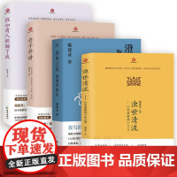 [4册]戴建业作品集 浊世清流世说新语会心录老子开讲自然与做作无为与有为巧与拙讲与退假如有人欺骗了我澄明之境陶渊明新论书